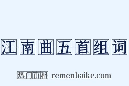 江南曲五首组词是什么意思的图片